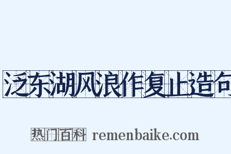 泛东湖风浪作复止造句是什么意思的图片